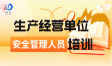 25年一般行业安全管理人员线上培训模板！