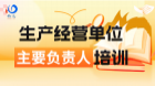 一般生产经营单位主要负责人线上培训