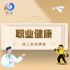 职业健康